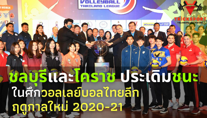 ประเดิมชนะในศึกวอลเลย์บอลไทย ชลบุรีและโคราช ลีกฤดูกาลใหม่ 2020-21