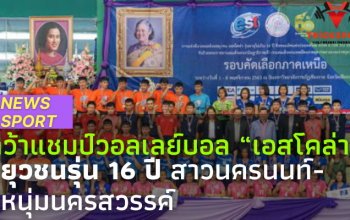 การแข่งขันวอลเลย์บอลยุวชน รุ่นอายุไม่เกิน 16 ปี ชิงชนะเลิศแห่งประเทศไทยในครั้งนี้ สาวนครนนท์-หนุ่มนครสวรรค์ คว้าแชมป์วอลเลย์บอล “เอสโคล่า” Remove term: เอสโคล่า เอสโคล่าRemove term: แชมป์วอลเลย์บอล แชมป์วอลเลย์บอลRemove term: สาวนครนนท์ สาวนครนนท์Remove term: หนุ่มนครสวรรค์ หนุ่มนครสวรรค์Remove term: แชมป์ยุวชนรุ่น 16 ปี แชมป์ยุวชนรุ่น 16 ปีRemove term: ทีมโรงเรียนกีฬานครนนท์วิทยา 6 ทีมโรงเรียนกีฬานครนนท์วิทยา 6Remove term: การแข่งขันวอลเลย์บอลยุวชน การแข่งขันวอลเลย์บอลยุวชนRemove term: ข่าววอลเล่ย์บอล ข่าววอลเล่ย์บอล