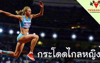 กระโดดไกลหญิง ในการแข่งขันกีฬากระโดดไกลนั้น จะเห็นได้ว่า แท้จริงแล้วกีฬาประเภทนี้มักถูกบรรจุอยู่ในการแข่งขันทั่วโลกมากมาย